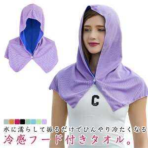 夏 熱中症対策 冷却タオル アイスタオル クールタオル 涼しい 速乾 冷感タオル 冷却シート スポーツ観戦 グッズ 吸汗 冷感フード タオル 夏 暑さ対策 紫外線対策 スポーツ アウトドア 運動会