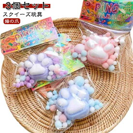 3個セット スクイーズ玩具 猫の爪 大きい ぷにぷに 握る玩具 肉球 にぎにぎ 感覚おもちゃ おもちゃ オモチャ 玩具 スクイーズ ストレス解消 かわいい 子ども 子供 イベント 縁日 お祭り プレゼント ギフト おまけ 癒し グッズ ふわふわ 誕生日