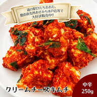 【数量限定】 クリームチーズキムチ 中辛 250g【予約販売】