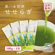 栗原製茶 八女茶100％ 煎茶 緑茶 日本茶 【メール便送料無料】煎茶「せせらぎ」100g×4本セット 減農薬 …