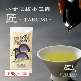 八女茶 玉露 緑茶 日本茶 メール便 八女伝統本玉露　【匠】 100g