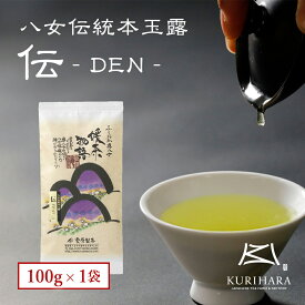 八女茶 玉露 緑茶 日本茶 メール便 八女伝統本玉露【伝】 100g 減農薬 エコファーマー 認定 福岡 九州 産