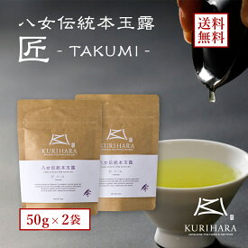 八女茶 玉露 緑茶 日本茶 送料無料 メール便 八女伝統本玉露【匠】 100g ( 50g×2本 セット　) 減農薬 エコファーマー 認定 福岡 九州 産