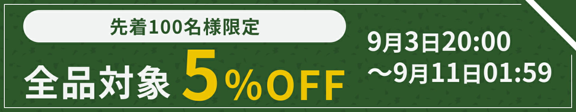 【栗原製茶】先着100名様限定クーポン