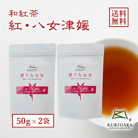 【メール便送料無料】紅茶「紅・八女津媛」50g×2本セット