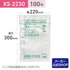 【着後レビューで次回使えるクーポン】真空パック用 袋 日本製 食品保存用 真空袋 XS-2230 彊美人 きょうびじん 100枚 ボイル・冷凍 保存 業務用 電子レンジ 低温調理 作り置き 小分け ストック 長期保存 省スペース ナイロンポリ袋 22cmx30cm クリロン化成公式