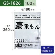 【着後レビューで次回使えるクーポン】真空パック用 袋 日本製 食品保存用 真空袋 GS-1826 豪重もん 100…