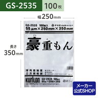 【着後レビューで次回使えるクーポン】真空パック用 袋 日本製 食品保存用 真空袋 GS-2535 豪重もん 100…