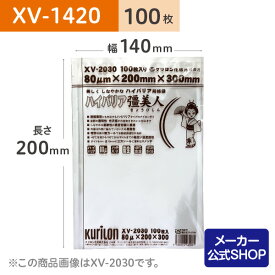真空パック用 袋 日本製 食品保存用 真空袋 XV-1420 ハイバリア彊美人 100枚 脱酸素剤対応 ボイル・冷凍 保存 業務用 電子レンジ 低温調理 作り置き 小分け ストック 長期保存 省スペース ナイロンポリ袋 14cmx20cm