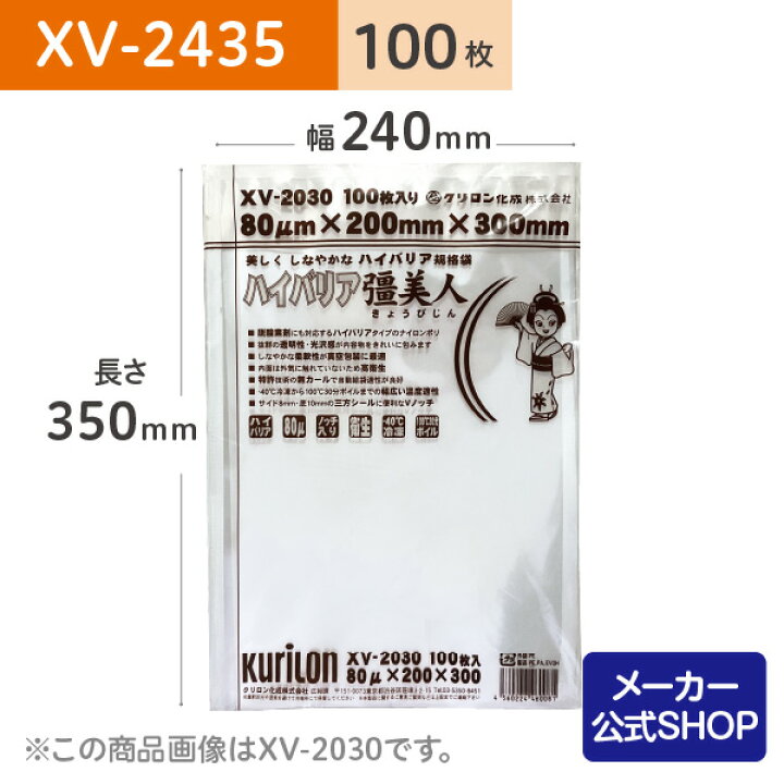 楽天市場】真空ﾊﾟｯｸ用 袋 日本製 食品保存用 真空袋 XV-2435 ﾊｲﾊﾞﾘｱ彊 