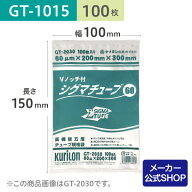 真空パック用 袋 日本製 食品保存用 真空袋 GT-1015 シグマチューブ 100枚 ボイル・冷凍 保存 業務用 電…