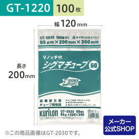 【公式ショップ クリロン化成 高機能五層チューブ規格袋 シグマチューブ】 【100枚】 【バラ】 シグマチューブ60 GT-1220 60μmx120mmx200mm 底シールチューブ袋 真空袋 真空パック ボイル・冷凍対応 低カール 透明