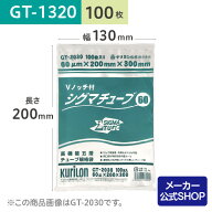真空パック用 袋 日本製 食品保存用 真空袋 GT-1320 シグマチューブ 100枚 ボイル・冷凍 保存 業務用 電…