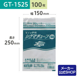【着後レビューで次回使えるクーポン】真空パック用 袋 日本製 食品保存用 真空袋 GT-1525 シグマチューブ 100枚 ボイル・冷凍 保存 業務用 電子レンジ 低温調理 作り置き 小分け ストック 長期保存 省スペース ナイロンポリ袋 15cmx25cm クリロン化成 公式