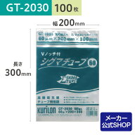 【着後レビューで次回使えるクーポン】真空パック用 袋 日本製 食品保存用 真空袋 GT-2030 シグマチュー…