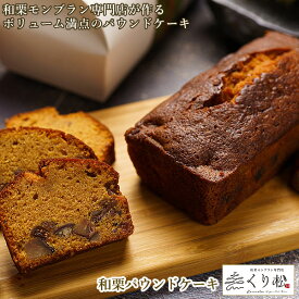 贈り物　ギフト　お歳暮　[和栗パウンドケーキ]　スイーツ　栗スイーツ　デザート　ケーキ　パン　パウンド　洋菓子　お菓子　送料無料　高級　喜ぶ　豪華　和栗　お祝い　お取り寄せ　手土産　冷凍　もらって嬉しい　おすすめ　冬ギフト　祖父母　新栗　寒中見舞い