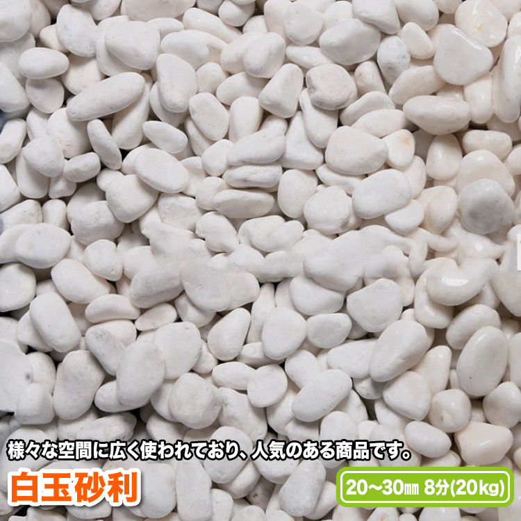 白の石灰岩の原石を砕き加工した石です 白玉砂利 20～30mm 日本 スピード対応 全国送料無料 8分 送料無料