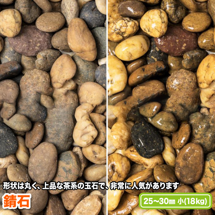 形状は丸く 上品な茶系の玉石で 非常に人気があります 錆石 25～30mm 2020春夏新作 買物 小 送料無料