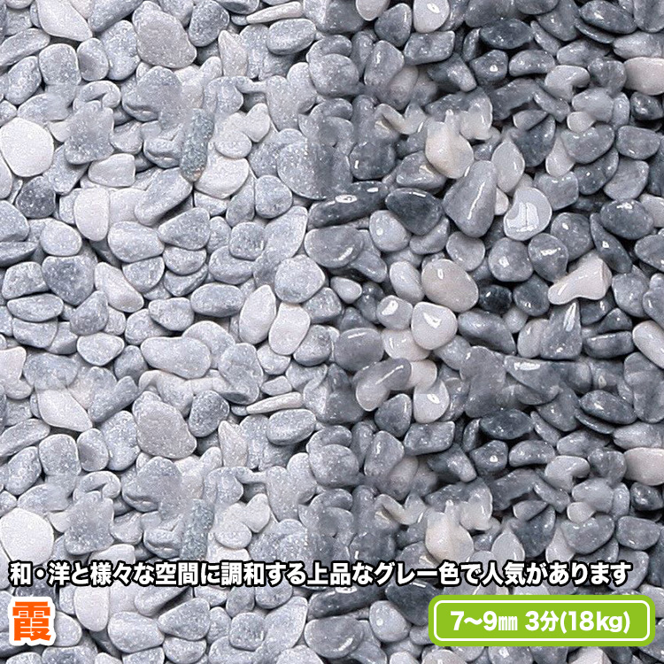◆高品質 大理石を加工した砂利で 抜群の丸さがあります 和 洋と様々な空間に調和する上品なグレー色で人気があります 送料無料 7～9mm 3分 霞 お値打ち価格で