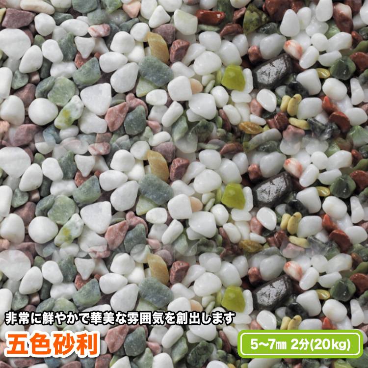 赤 白 緑の原石を砕き丸く加工した玉砂利です 非常に鮮やかで華美な雰囲気を創出します 5～7mm 2分 流行 五色砂利