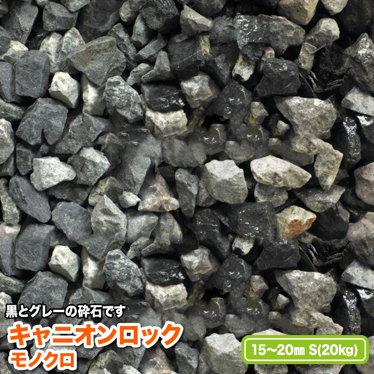 黒とグレーの砕石です 予約 キャニオンロック モノクロ S 15～20mm 送料無料 直営ストア