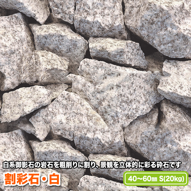 白系御影石の岩石を粗削りに割った砕石です 割彩石 賜物 推奨 白 送料無料 40～60mm S