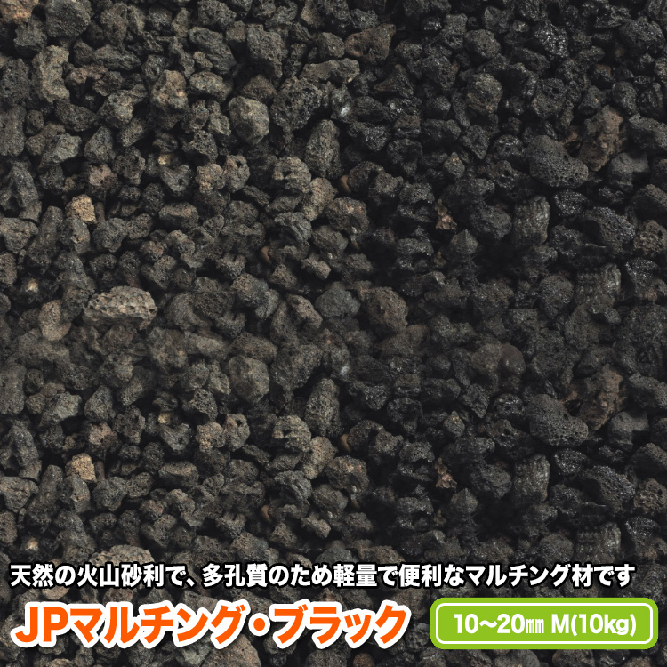 天然の火山砂利 マルチング ブラック 2020A/W新作送料無料 10～20mm 割り引き 送料無料 M
