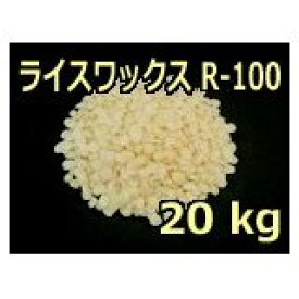 ライスワックス（米ぬかロウ）Rー100　20kg