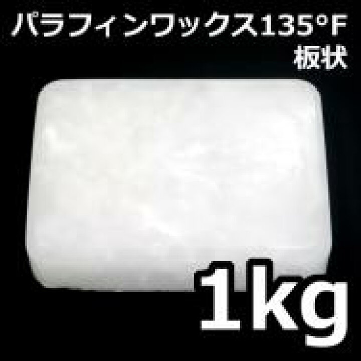 楽天市場】パラフィンワックス135°F （融点59℃） 板状 1kg : 栗本薬品 