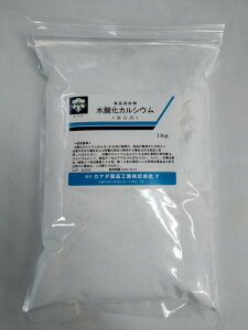 消石灰 1kg「食品添加物」水酸化カルシウム