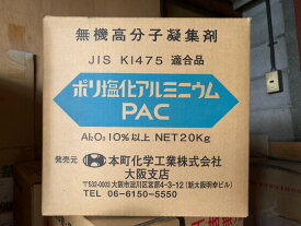PAC　20kg　ポリ塩化アルミニウム（本町化学品）