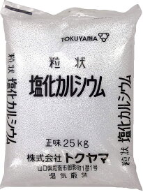 塩化カルシウム25kg粒状　[工業用]原産地：山口県　凍結防止剤　除湿剤　融雪剤