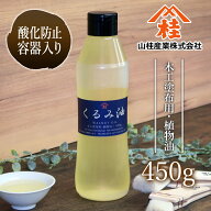 【あぶら屋ヤマケイ】くるみ油450g/植物油天然100%/乾性油/木工用塗油/DIY/木材用自然塗料/オイルフィニ…