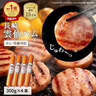 【YouTubeやTVで話題！高評価★4.69】 雲仙ハム 300g×4本 セット ギフト ハム ギフト ボロニアソーセー…