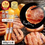 【YouTubeやTVで話題！高評価★5.0】 雲仙ハム ギフト セット 800g×2本 ボロニアソーセージ ソーセージ …