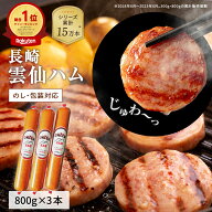 【YouTubeやTVで話題！高評価★4.64】 雲仙ハム ギフト セット 800g×3本 ボロニアソーセージ ソーセージ…