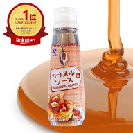 カラメルソース ボトル入 200g 業務用