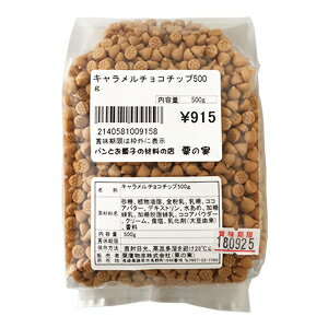 楽天市場 キャラメルチョコチップ500g チョコ チョコレート バレンタイン ばれんたいん Valentine 友チョコ ともちょこ ファミチョコ トモチョコ 生チョコ ホワイトデー 手作り キット 義理チョコ 業務用 栗の実