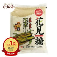 花見糖 700g 沖縄奄美産サトウキビ 100％ ミネラルがたっぷり詰まった自然のお砂糖です。 製菓材料 製パ…