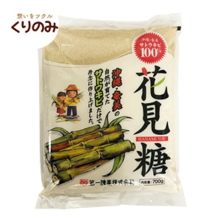 楽天市場 花見糖 700g 沖縄奄美産サトウキビ 100 ミネラルがたっぷり詰まった自然のお砂糖です 製菓材料 製パン材料 お菓子材料 お菓子レシピ 業務用 Curinomi 栗の実