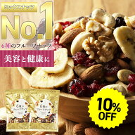 【~7/26 01:59まで★10％OFF】6種のフルーツナッツ 1袋(230g)/2袋(460g)/4袋(920g) ミックスナッツ ドラ…