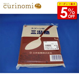 【店内最大50％OFF＋ポイント38倍】 三温糖 製菓材料 製パン材料 お菓子材料 お菓子レシピ 業務用
