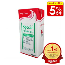 【店内最大50％OFF＋ポイント40倍】 スペシャルホイップ TL 1L 生クリーム ホイップクリーム ほいっぷくりーむ ホイップ 業務用