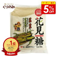 【店内最大50％OFF＋ポイント41.5倍】 花見糖 700g 沖縄奄美産サトウキビ 100％ ミネラルがたっぷり詰ま…