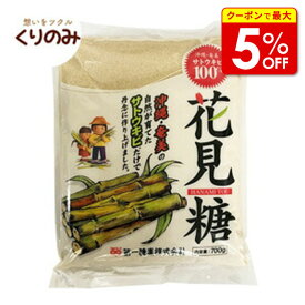 【店内最大50％OFF＋ポイント36倍】 花見糖 700g 沖縄奄美産サトウキビ 100％ ミネラルがたっぷり詰まった自然のお砂糖です。 製菓材料 製パン材料 お菓子材料 お菓子レシピ 業務用