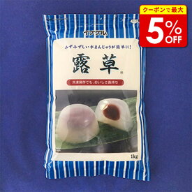 【店内最大50％OFF＋ポイント40倍】 露草 つゆ草 1kg イナゲル 水まんじゅうの素 業務用 材料 大容量 お菓子