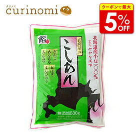 【店内最大50％OFF＋ポイント40倍】 北海道 小豆 真崎屋製餡 500g ≪あんこ・餡子≫ アンコ 製菓材料 製パン材料 お菓子材料 お菓子レシピ 業務用 こしあん つぶあん
