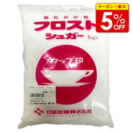 【店内最大50％OFF＋ポイント29倍】 フロストシュガー1kg 製菓材料 製パン材料 お菓子材料 お菓子レシピ …