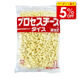 【店内最大50％OFF＋ポイント41.5倍】 プロセスチーズ ダイス 8mm 1kg サイコロチーズ ダイスチーズ キューブ 宝幸 ロルフ 業務用