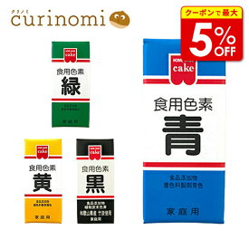 【店内最大50％OFF＋ポイント40倍】 共立 食用色素 食紅 色粉 5.5g 粉末 アイシング 色素 粉 代用 業務用 黄 黒 青 緑
